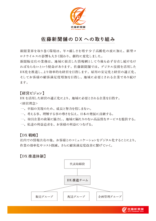 佐藤新聞舗　DXへの取り組み