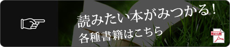 各種書籍はこちら