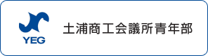 土浦商工会議所青年部