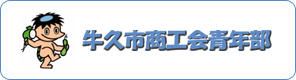 牛久市商工会青年部