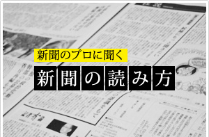 新聞のプロに聞く　新聞の読み方