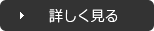 詳しく見る