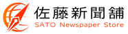 牛久 つくば 土浦 かすみがうら 朝日新聞購読 ASA 佐藤新聞舗