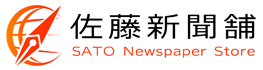 牛久 つくば 土浦 朝日新聞購読 ASA 佐藤新聞舗